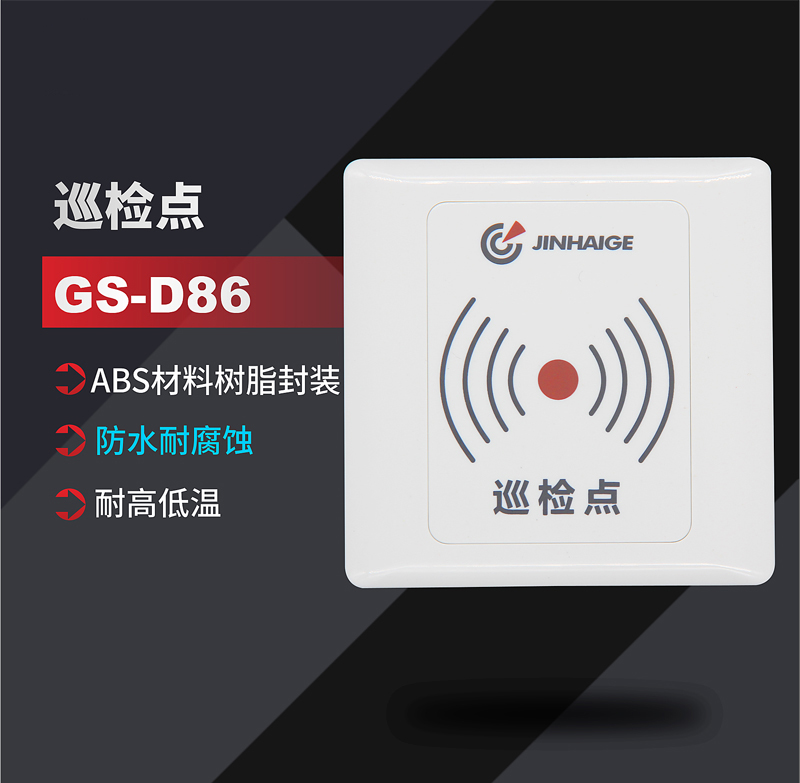 巡檢點 GS-D86(圖1)