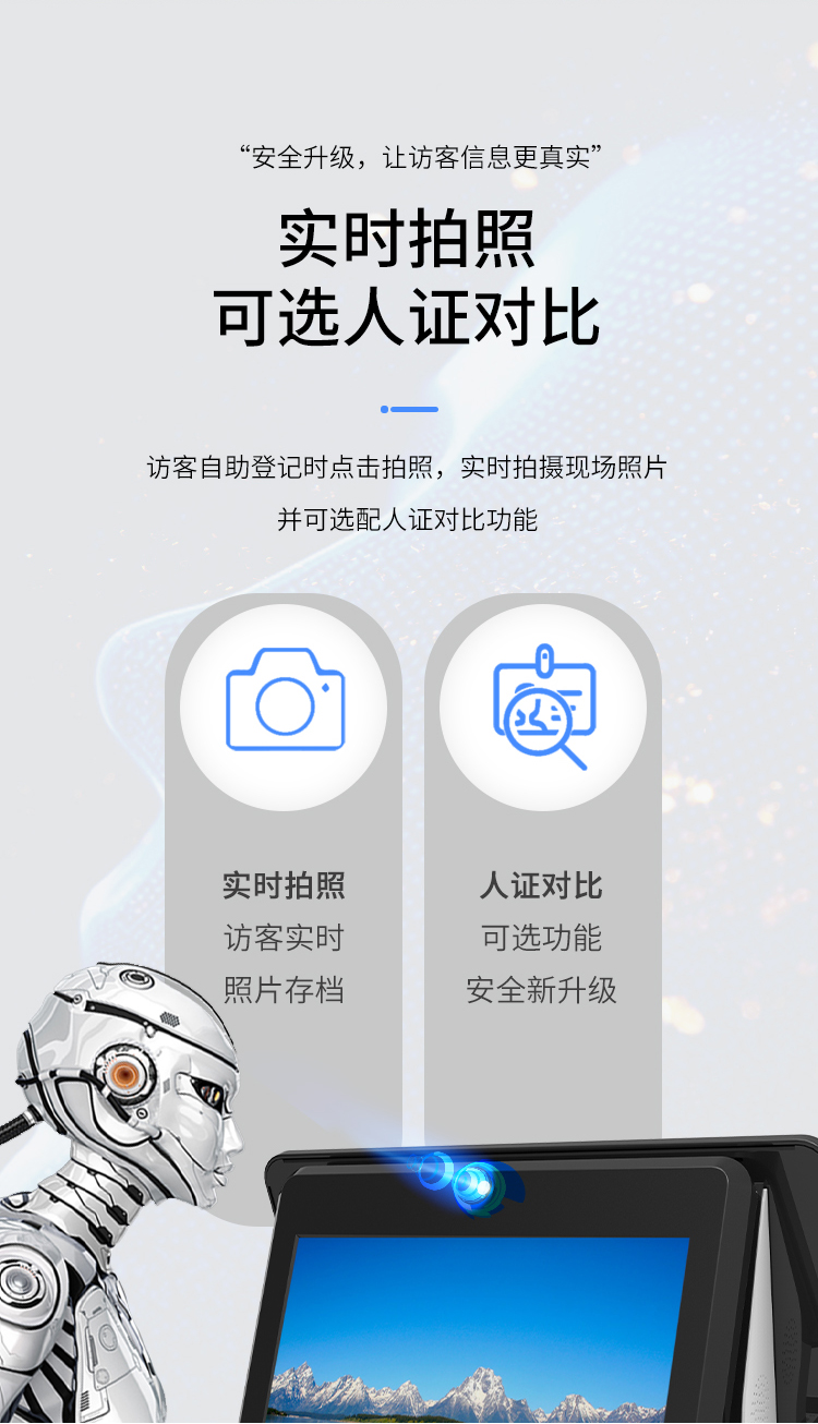 實時(shí)拍照可(kě)選人(rén)證對比：訪客自助登記時(shí)點擊拍照，實時(shí)拍攝現場(chǎng)照片，可(kě)選配人(rén)證對比功能。