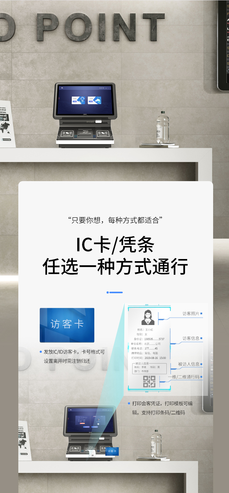 IC卡或者訪客憑條任選一種方式通(tōng)行(xíng)：（1）發放IC/ID卡，卡号格式可(kě)以設置離開(kāi)時(shí)需要注銷歸還(hái)；（2）打印會(huì)客憑證，打印模闆可(kě)以編輯，支持打印條碼和(hé)二維碼。