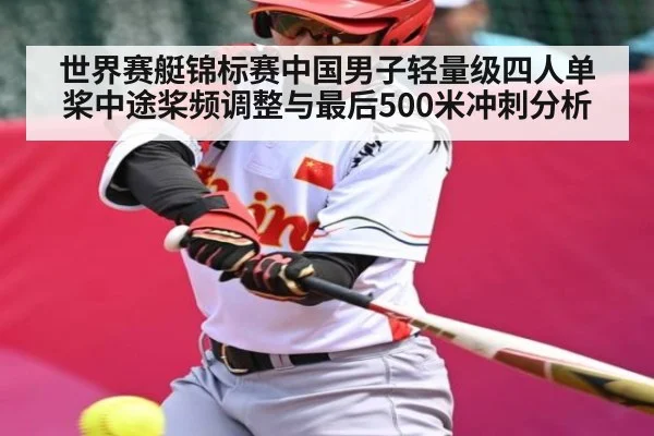 世界赛艇锦标赛中国男子轻量级四人单桨中途桨频调整与最后500米冲刺分析